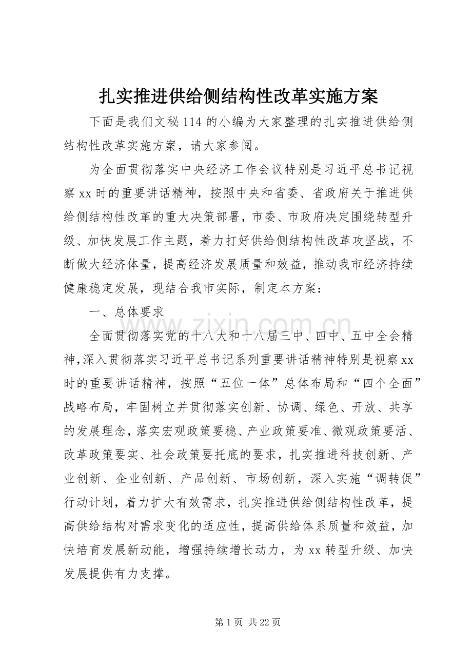 扎实推进供给侧结构性改革方案.docx_第1页