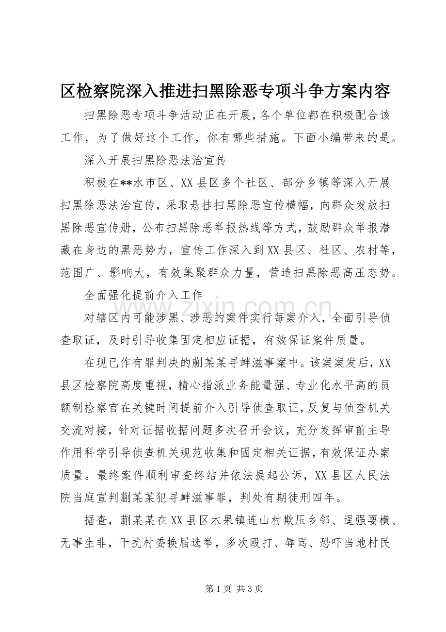 区检察院深入推进扫黑除恶专项斗争实施方案内容.docx_第1页