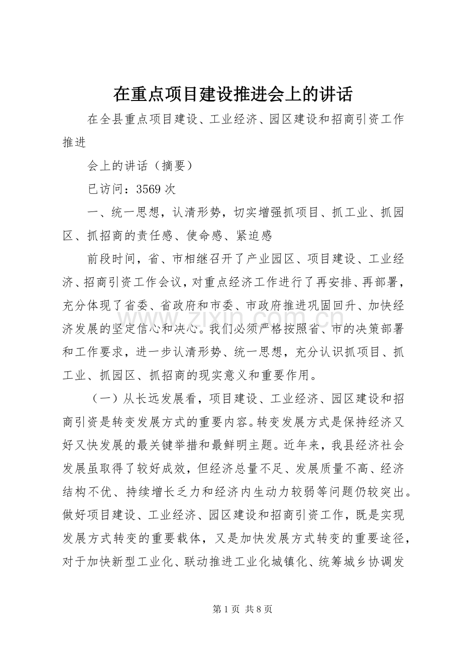 在重点项目建设推进会上的讲话.docx_第1页