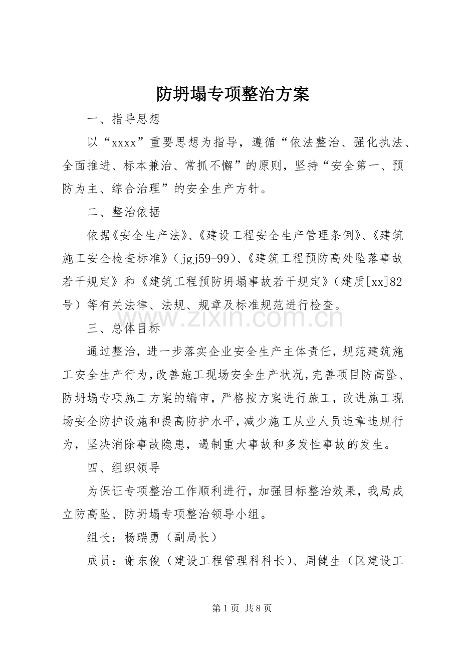 防坍塌专项整治实施方案.docx_第1页