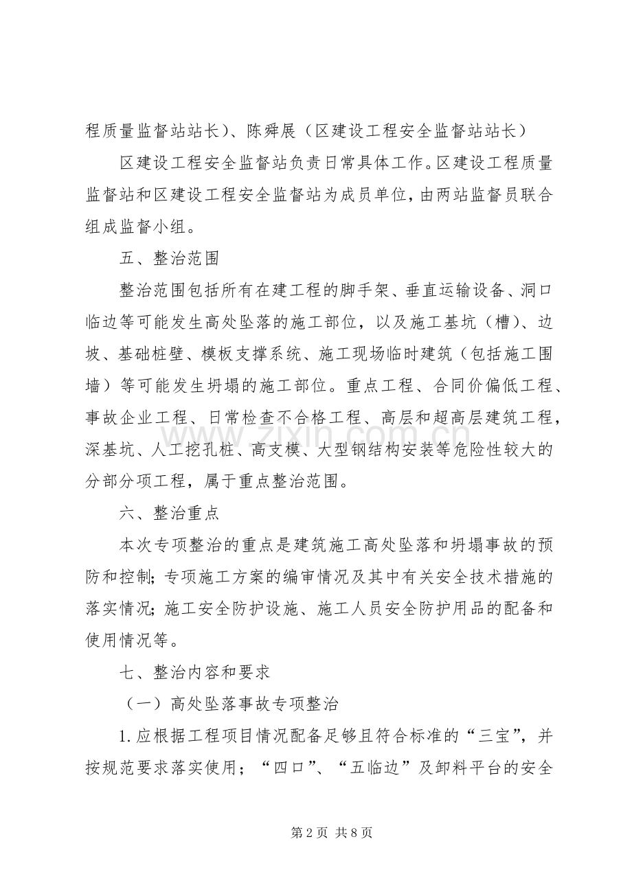 防坍塌专项整治实施方案.docx_第2页