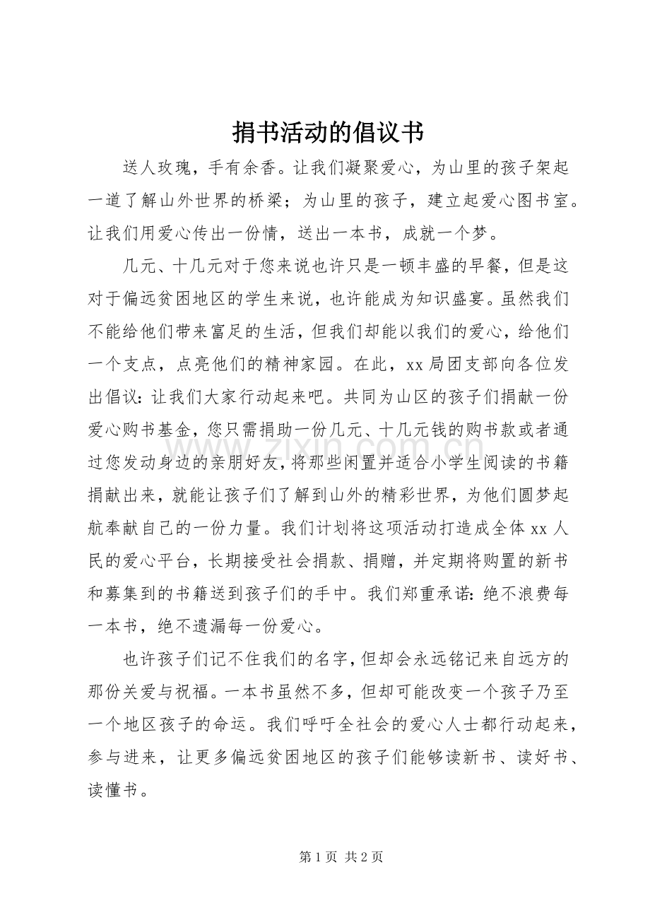 捐书活动的倡议书.docx_第1页