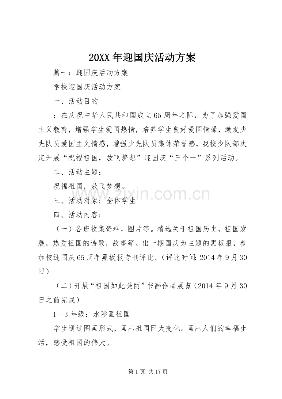 XX年迎国庆活动实施方案 .docx_第1页