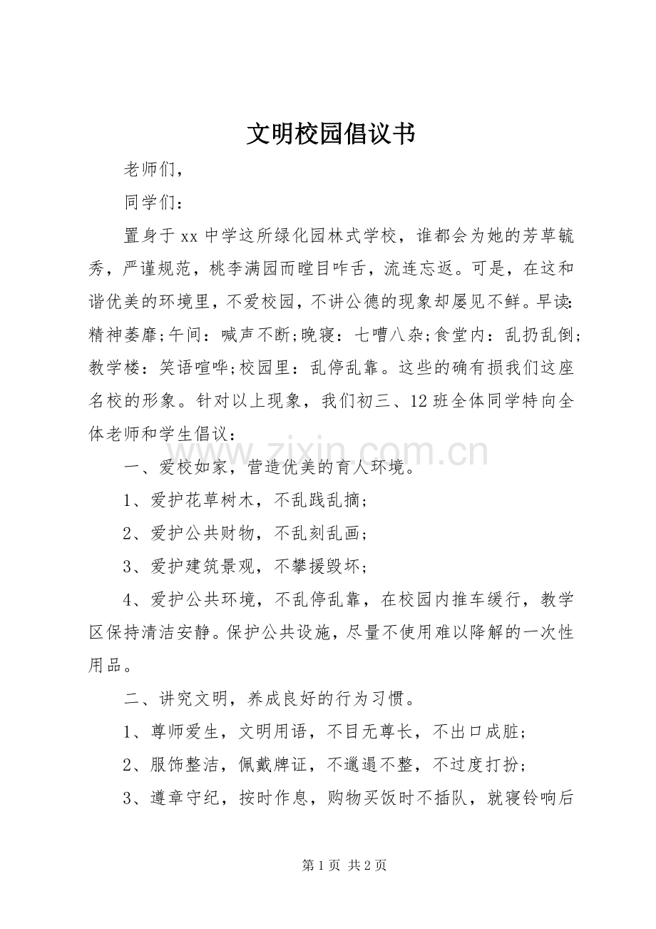 文明校园倡议书.docx_第1页