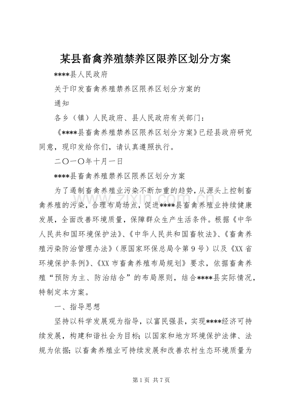 某县畜禽养殖禁养区限养区划分实施方案 .docx_第1页