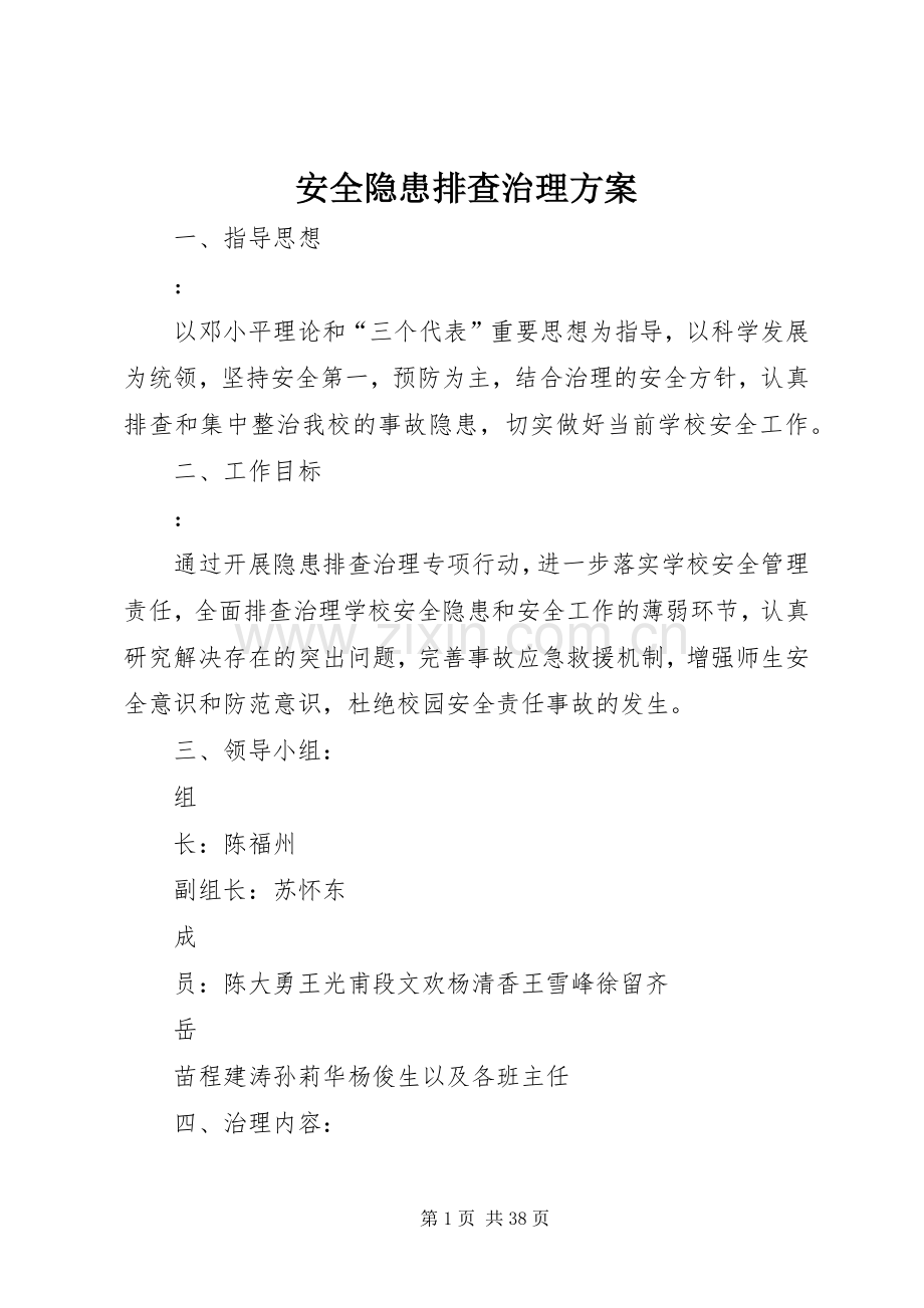 安全隐患排查治理实施方案.docx_第1页