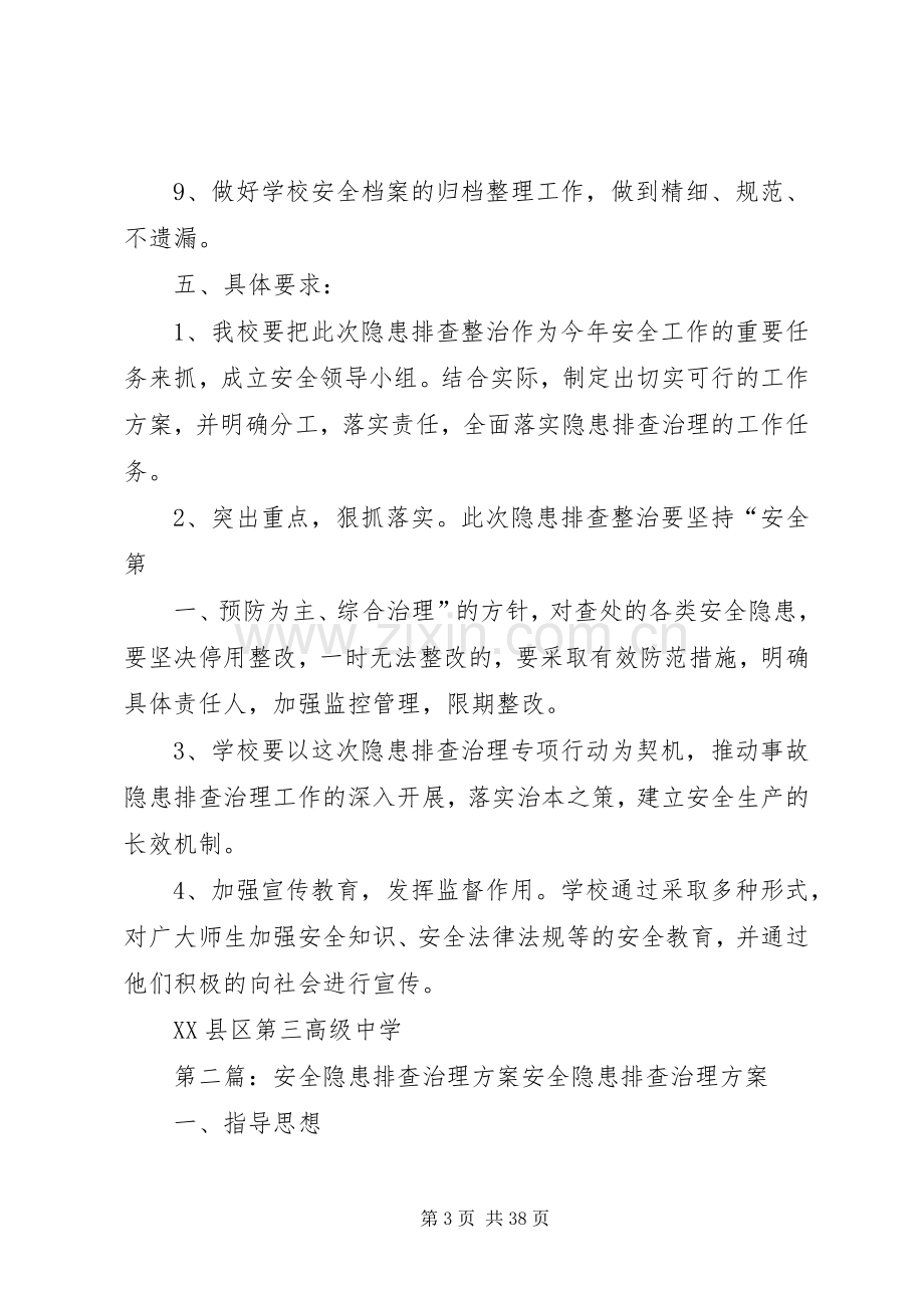 安全隐患排查治理实施方案.docx_第3页