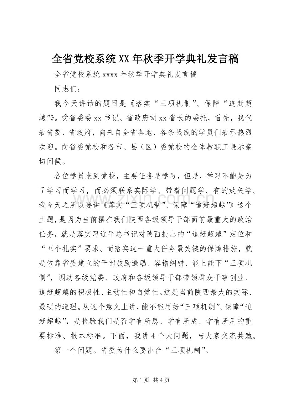 全省党校系统XX年秋季开学典礼发言稿.docx_第1页