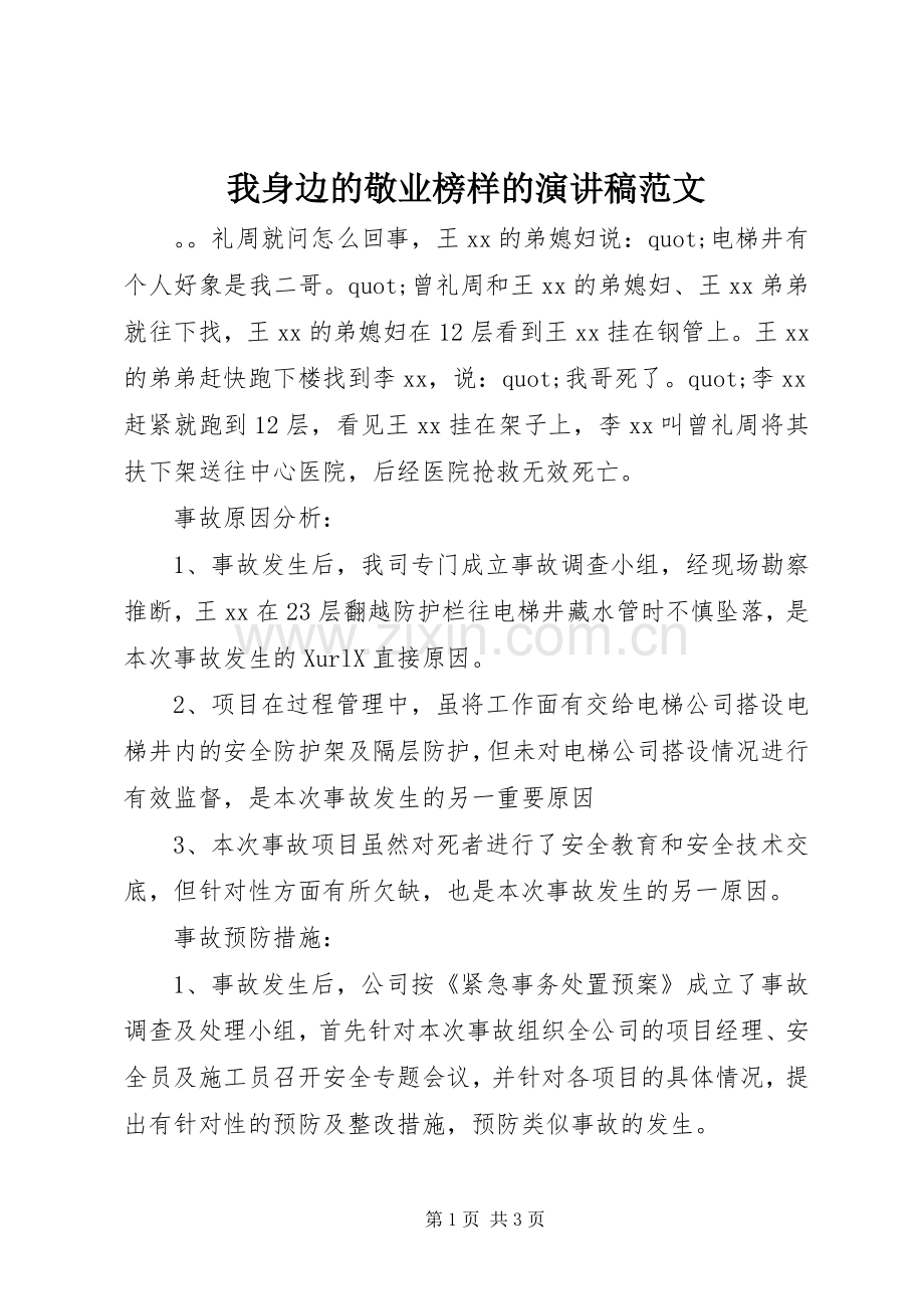 我身边的敬业榜样的演讲稿范文.docx_第1页