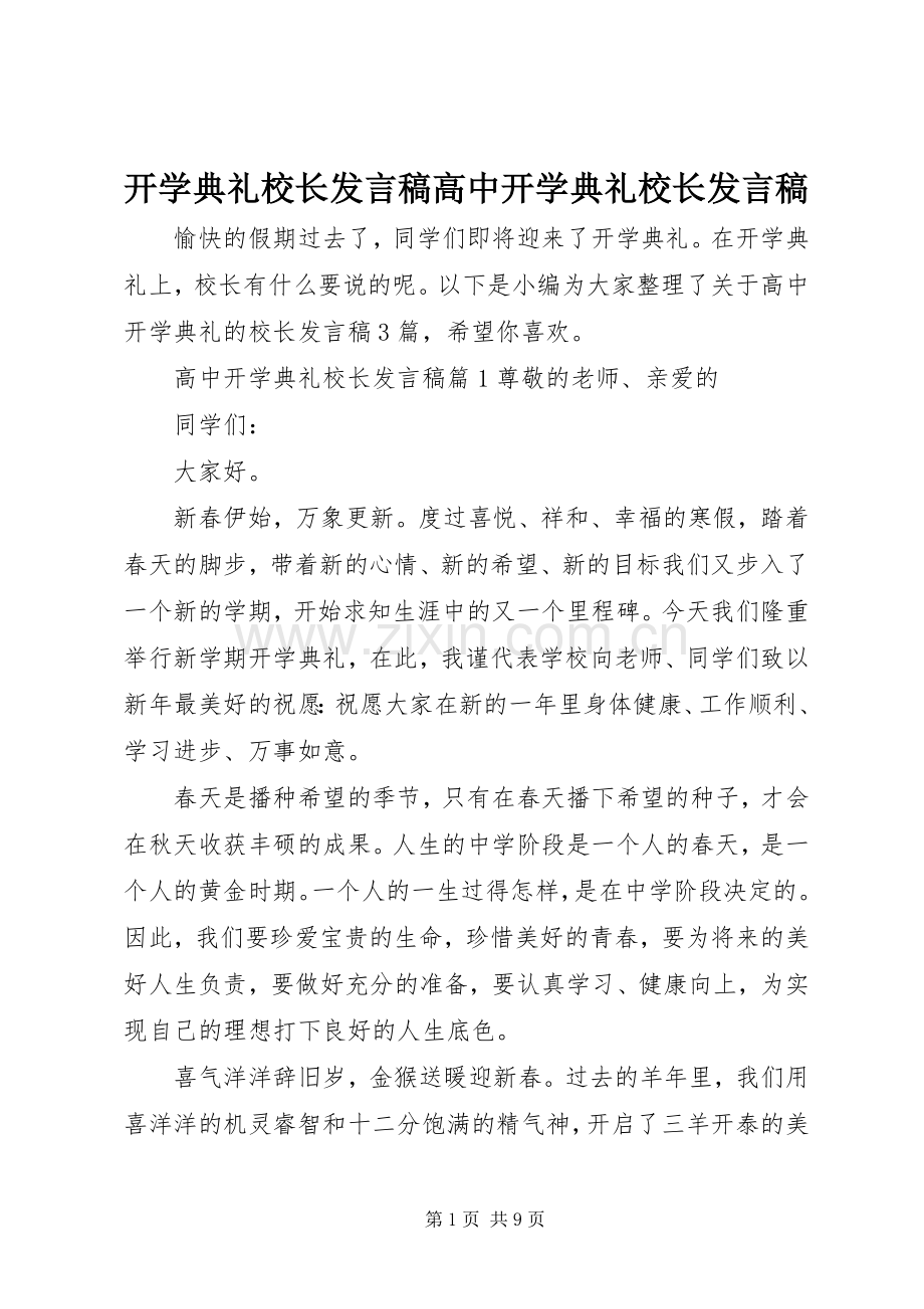 开学典礼校长发言高中开学典礼校长发言.docx_第1页