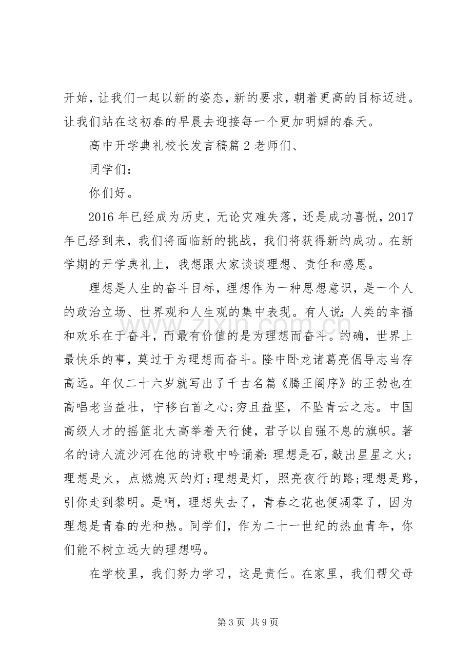 开学典礼校长发言高中开学典礼校长发言.docx_第3页