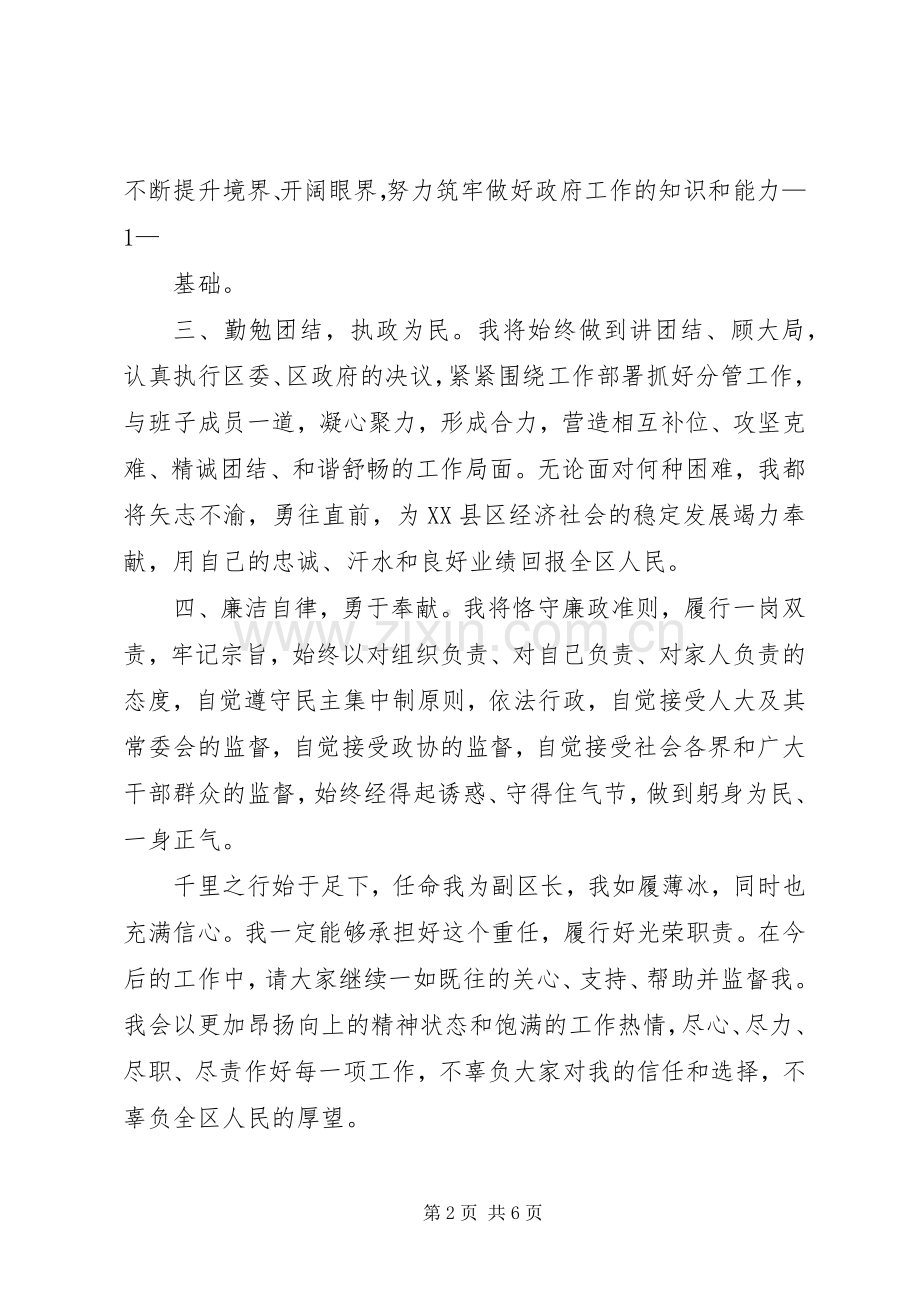 第一篇：副区长任职表态发言副区长XX任职表态发言.docx_第2页