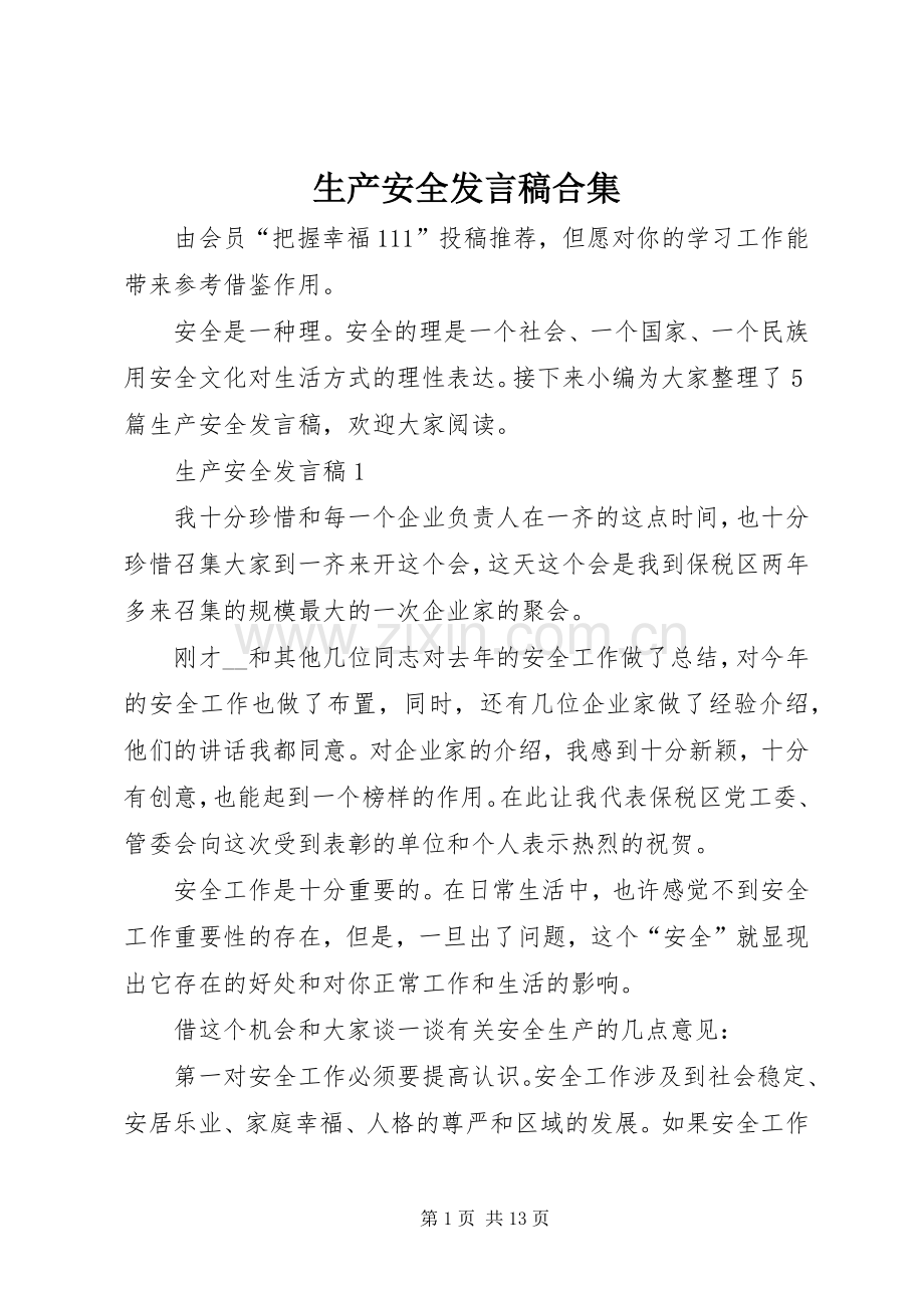 生产安全发言稿合集.docx_第1页