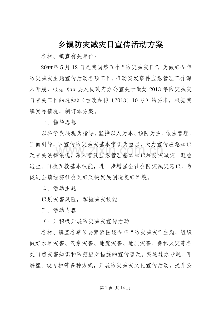 乡镇防灾减灾日宣传活动实施方案.docx_第1页