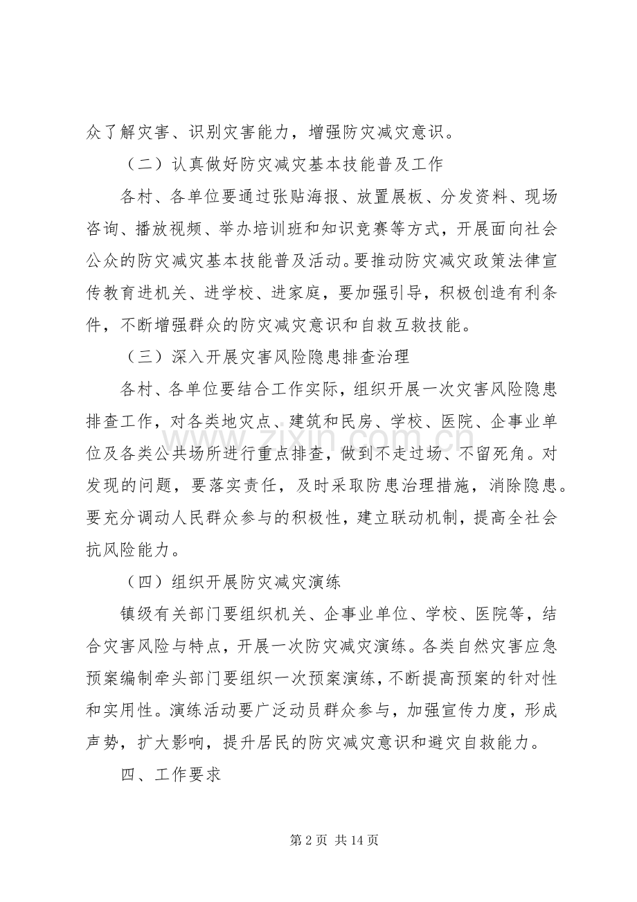 乡镇防灾减灾日宣传活动实施方案.docx_第2页