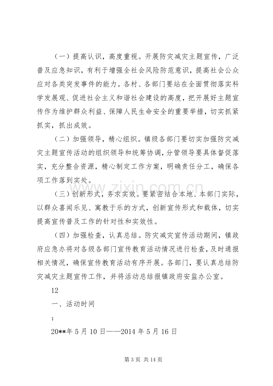 乡镇防灾减灾日宣传活动实施方案.docx_第3页