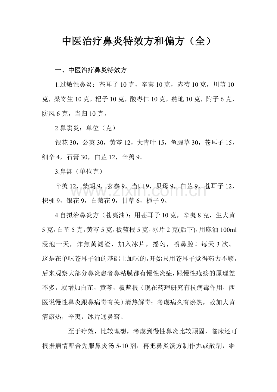 中医治疗鼻炎特效方和偏方(全).doc_第1页