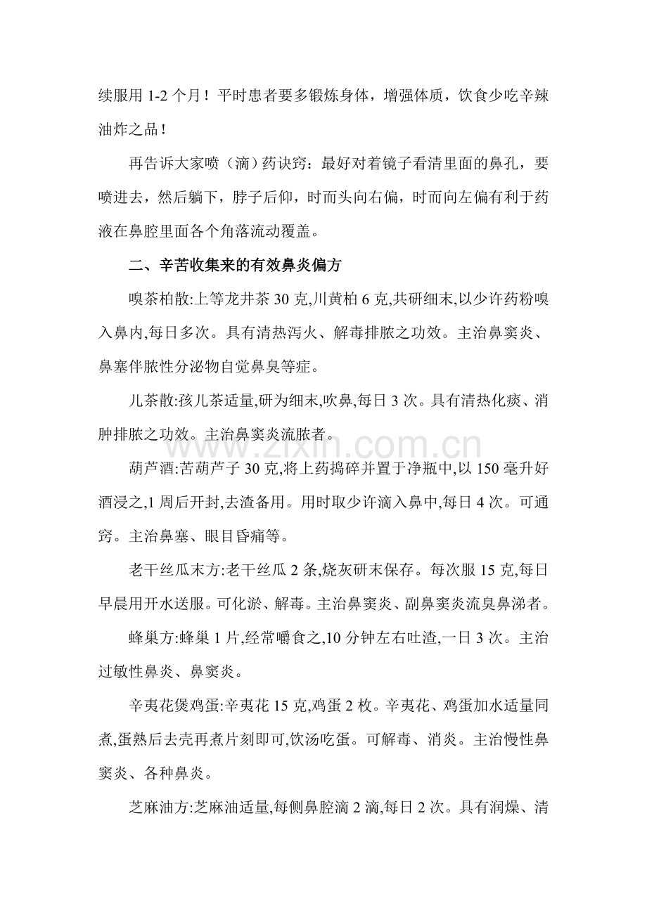 中医治疗鼻炎特效方和偏方(全).doc_第2页