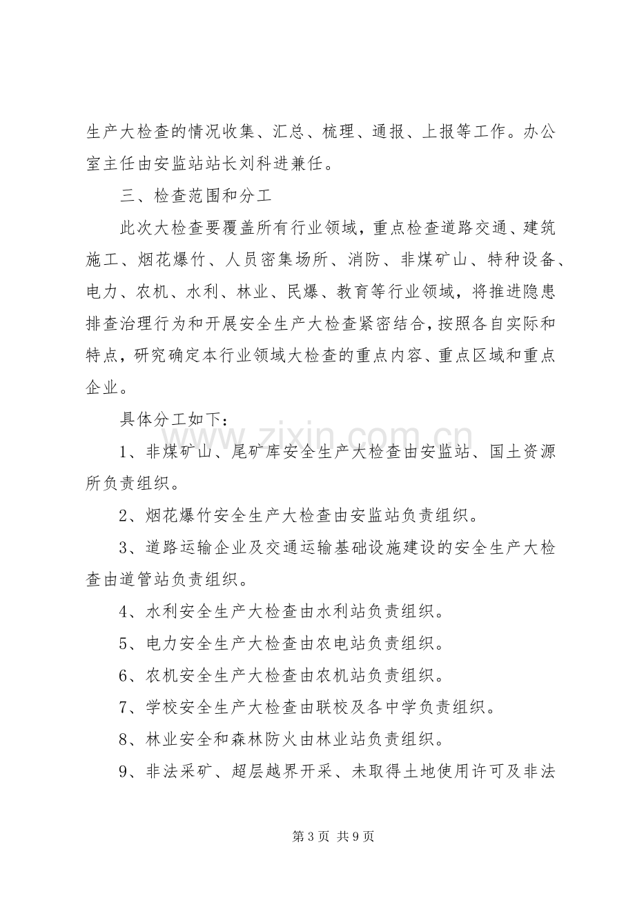 镇安全生产大检查实施方案.docx_第3页