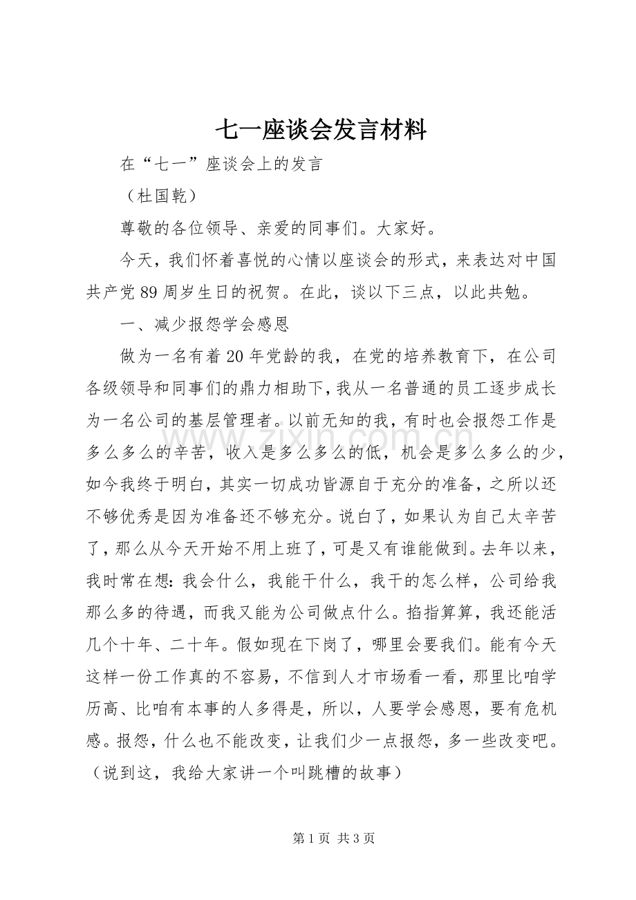 七一座谈会发言材料致辞.docx_第1页