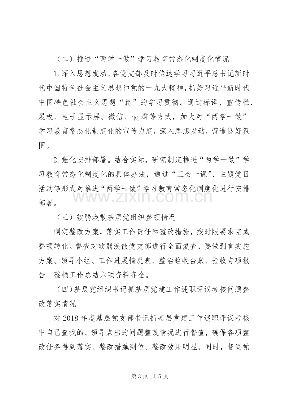 XX年基层党建工作暗访督查实施方案.docx_第3页