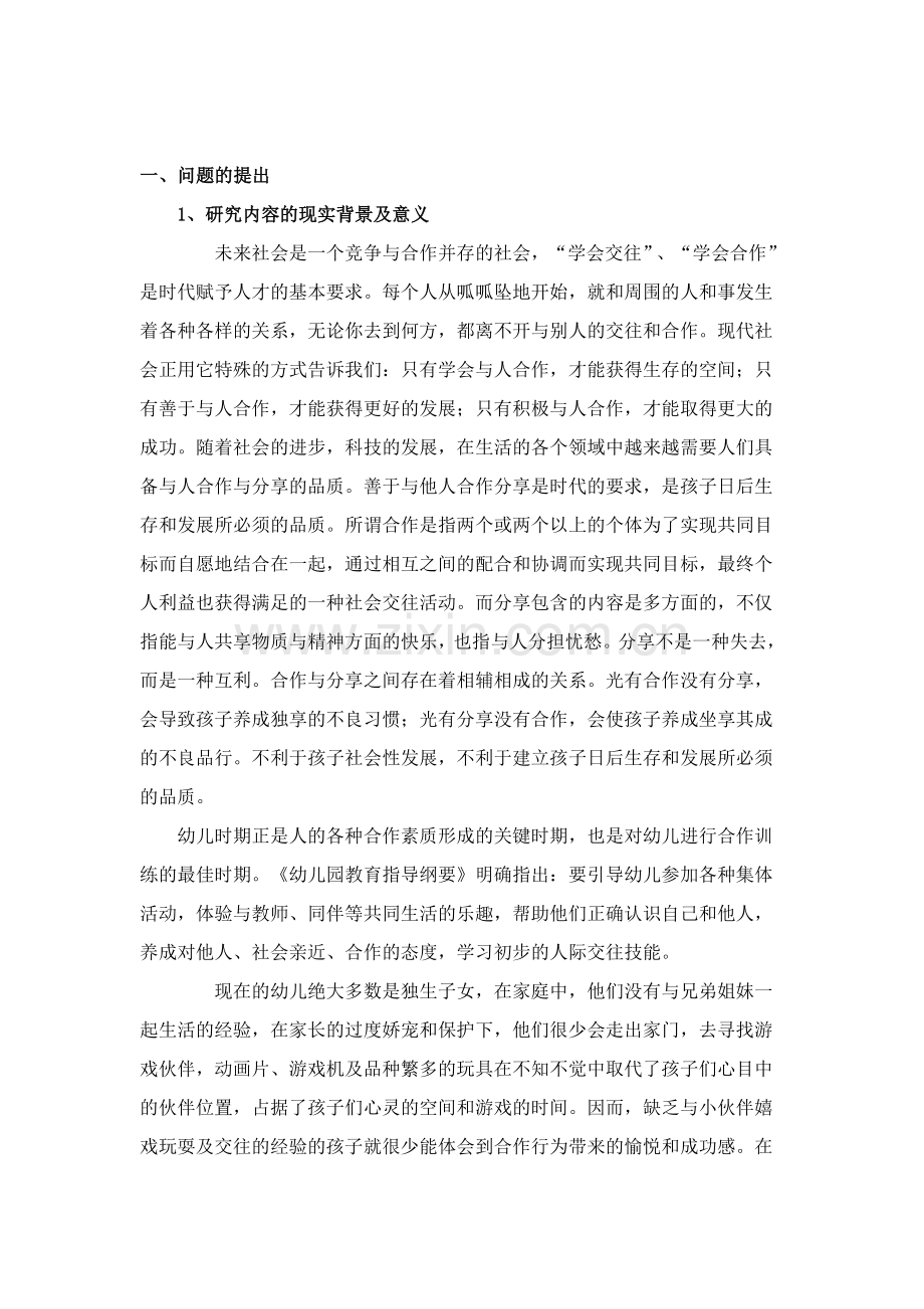 大班幼儿合作能力培养的策略研究方案.doc_第2页