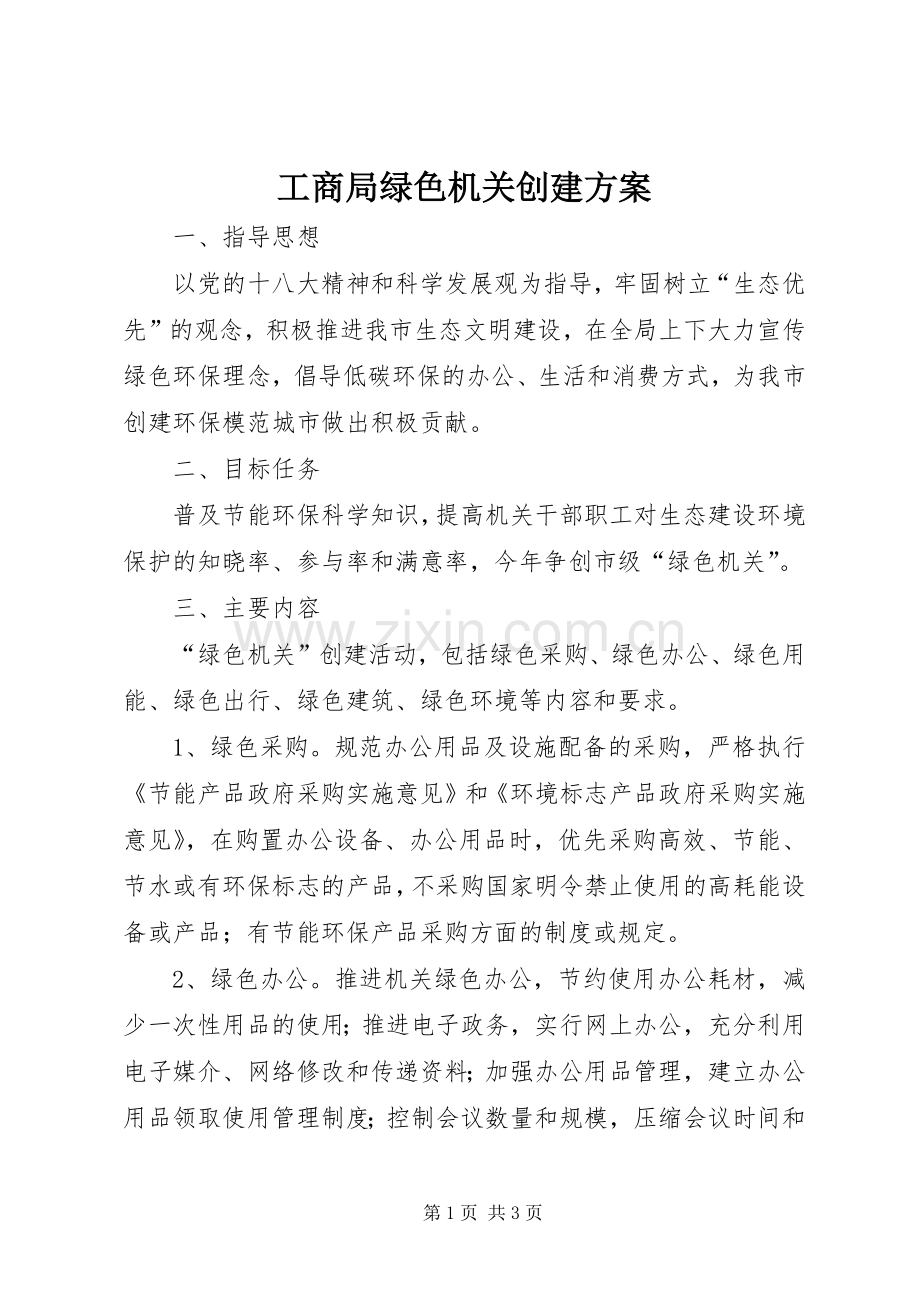 工商局绿色机关创建实施方案.docx_第1页