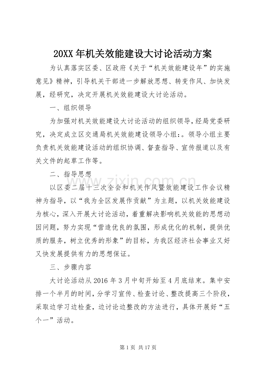 XX年机关效能建设大讨论活动实施方案.docx_第1页