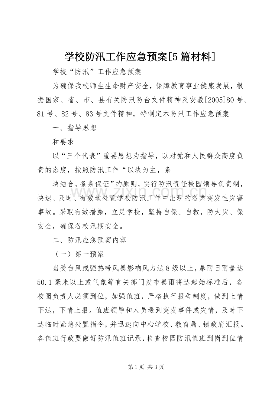 学校防汛工作应急处置预案[5篇材料] .docx_第1页