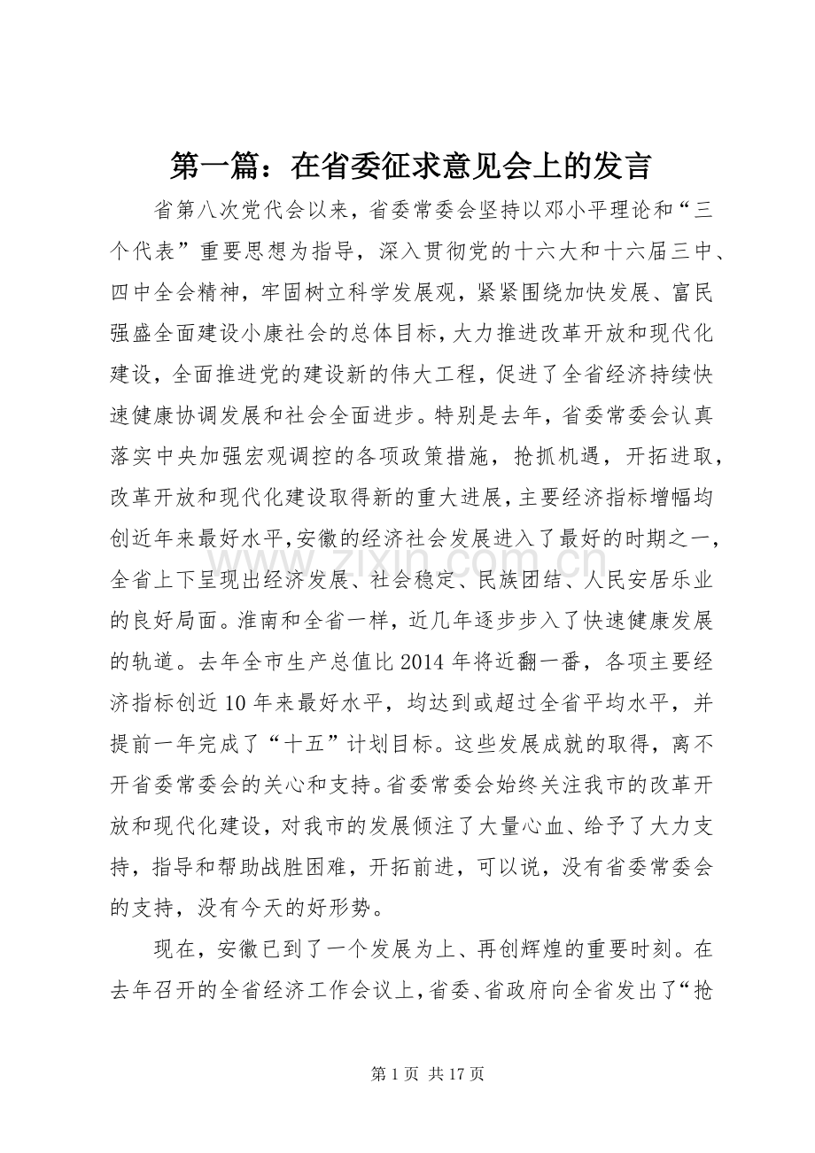 第一篇：在省委征求意见会上的发言.docx_第1页