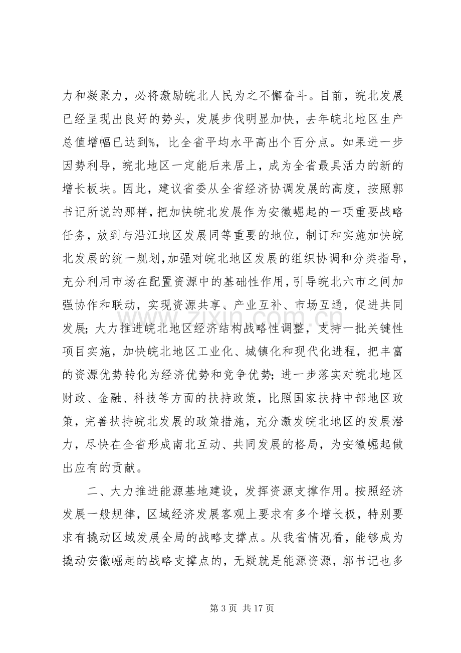 第一篇：在省委征求意见会上的发言.docx_第3页