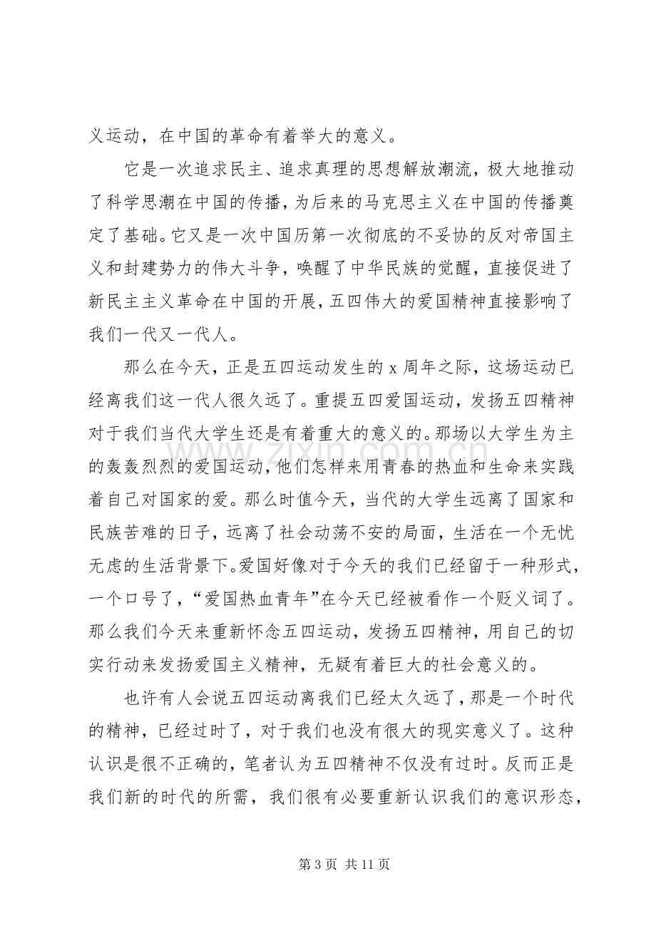 关于五四青年节发言合集.docx_第3页