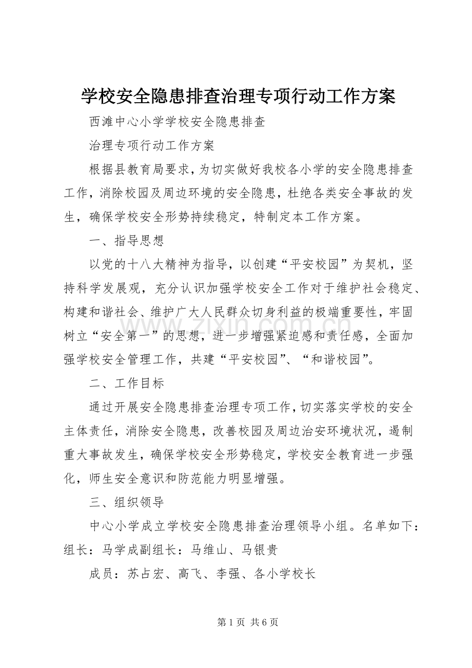 学校安全隐患排查治理专项行动工作实施方案.docx_第1页