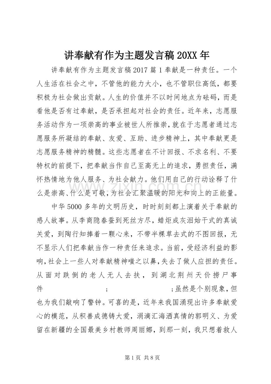 讲奉献有作为主题发言20XX年.docx_第1页