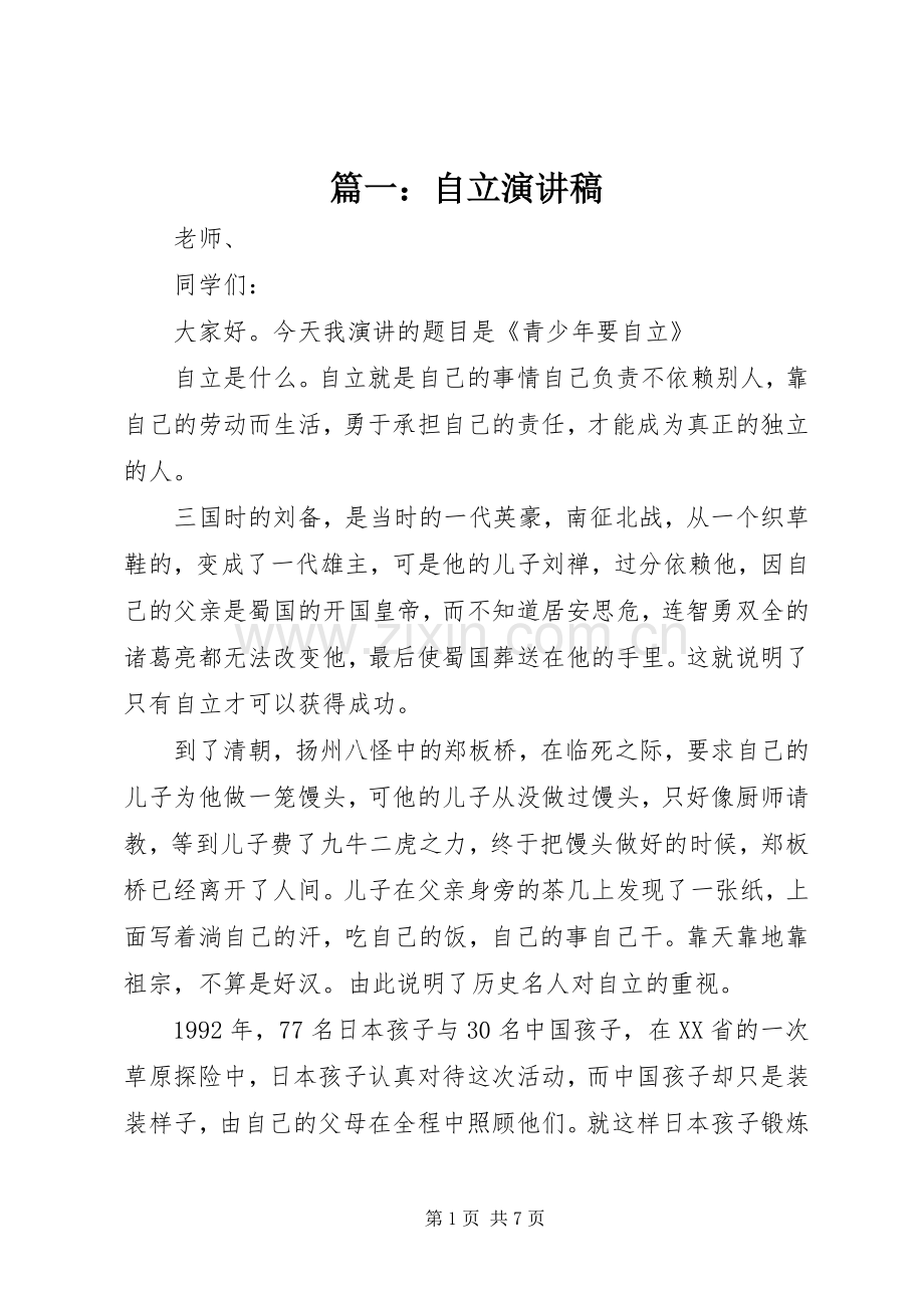 篇一：自立演讲稿.docx_第1页