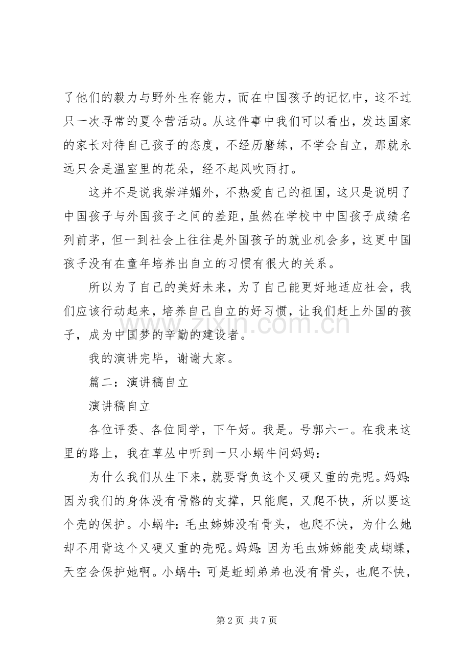 篇一：自立演讲稿.docx_第2页