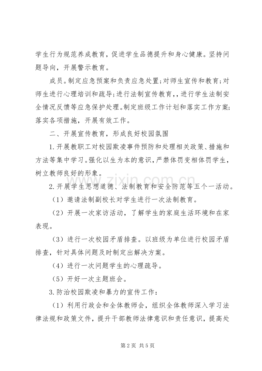 园朴小学预防校园欺凌工作方案.docx_第2页