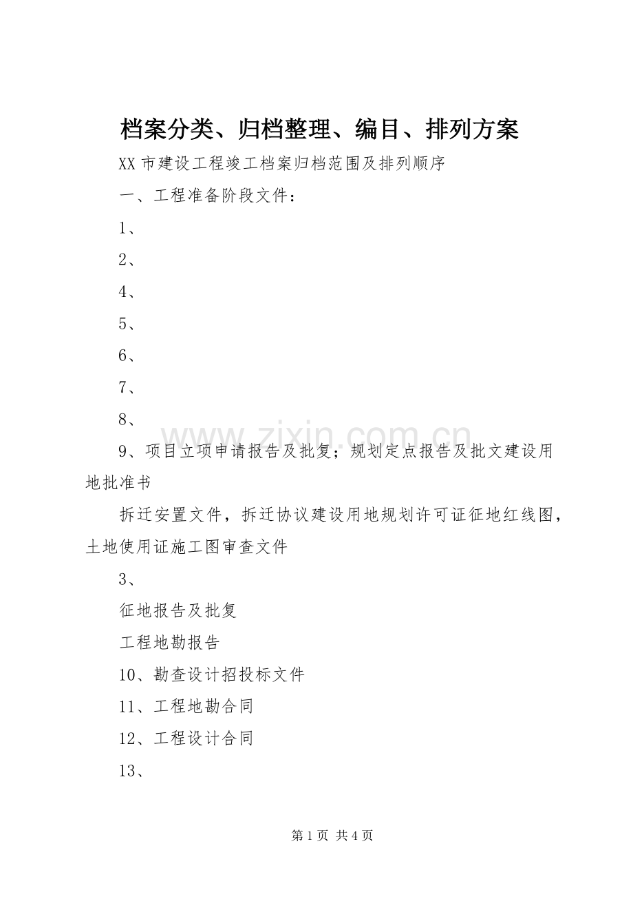 档案分类、归档整理、编目、排列实施方案 .docx_第1页