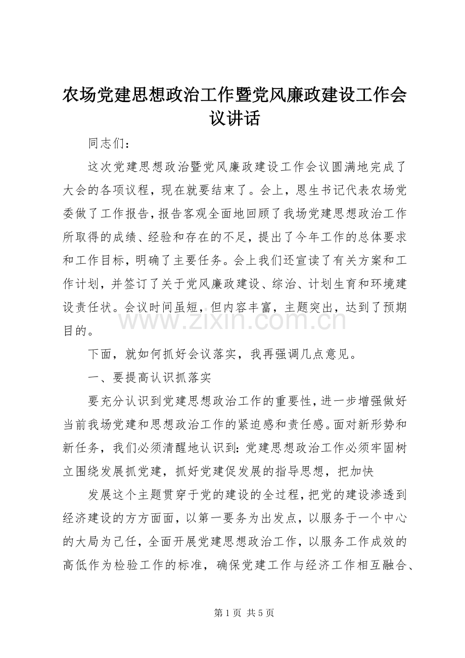 农场党建思想政治工作暨党风廉政建设工作会议讲话.docx_第1页