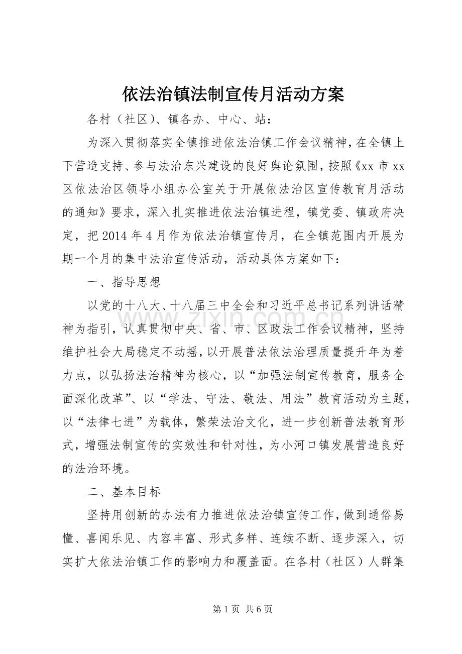 依法治镇法制宣传月活动实施方案.docx_第1页