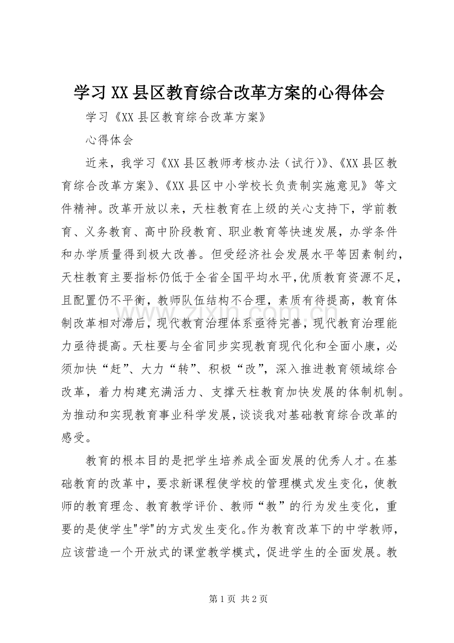 学习XX县区教育综合改革实施方案的心得体会.docx_第1页