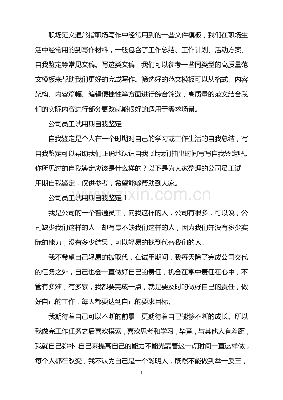 2022年公司员工试用期自我鉴定.doc_第1页