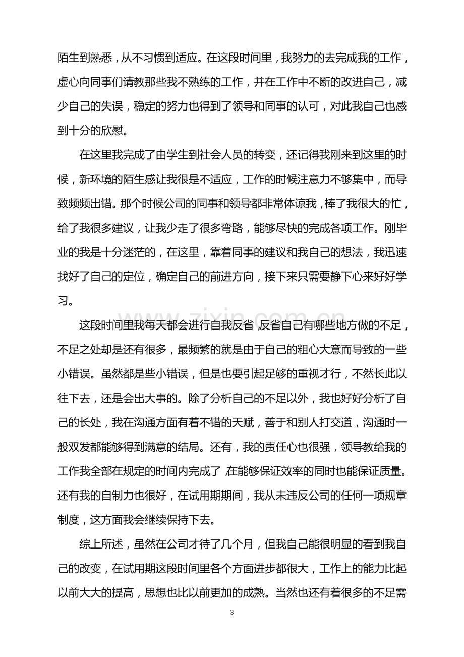 2022年公司员工试用期自我鉴定.doc_第3页