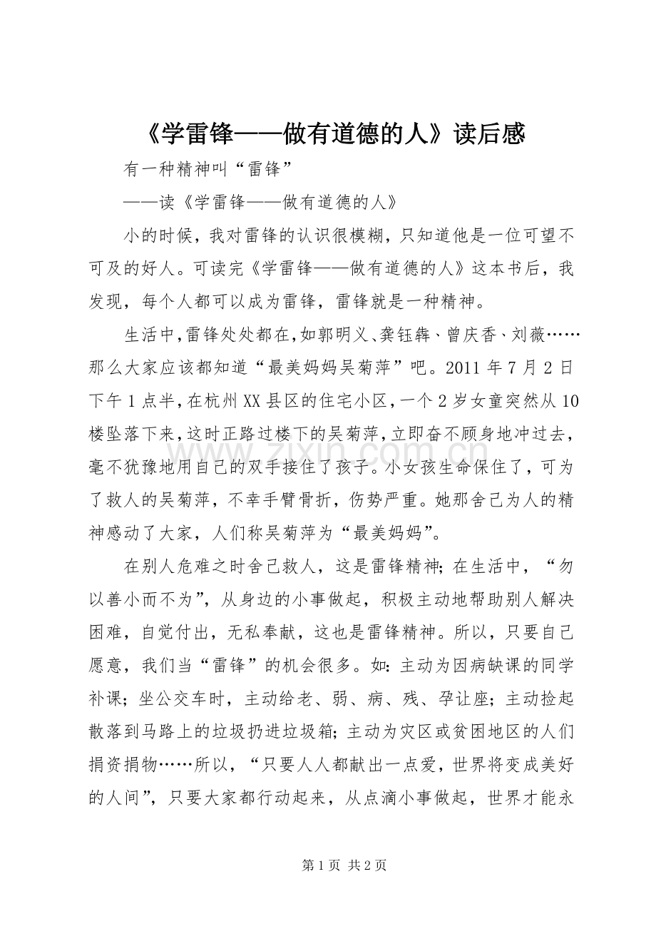 《学雷锋——做有道德的人》读后感 .docx_第1页