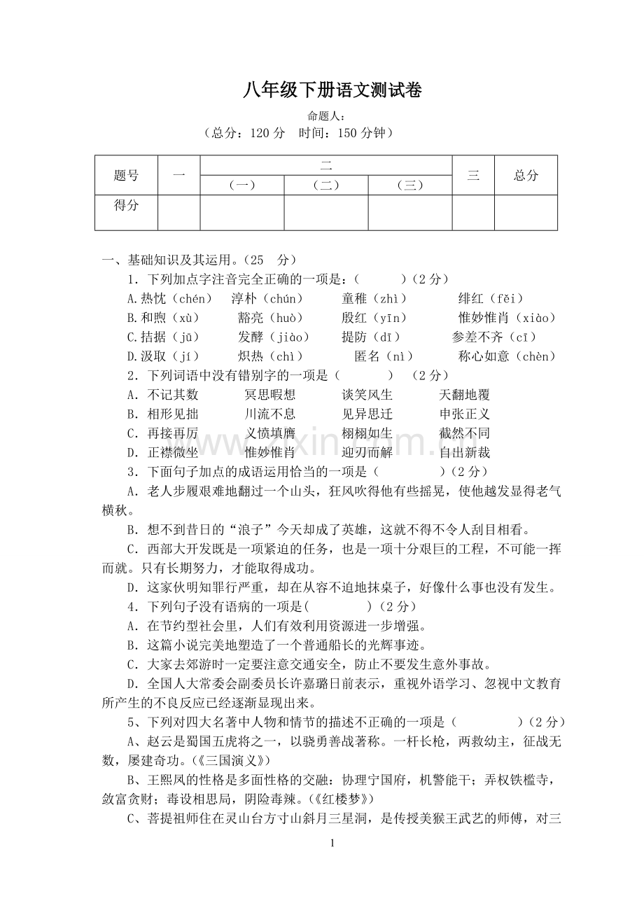 人教版八年级语文下册期中试卷及答案.doc_第1页