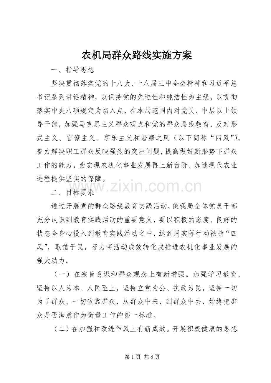 农机局群众路线方案.docx_第1页