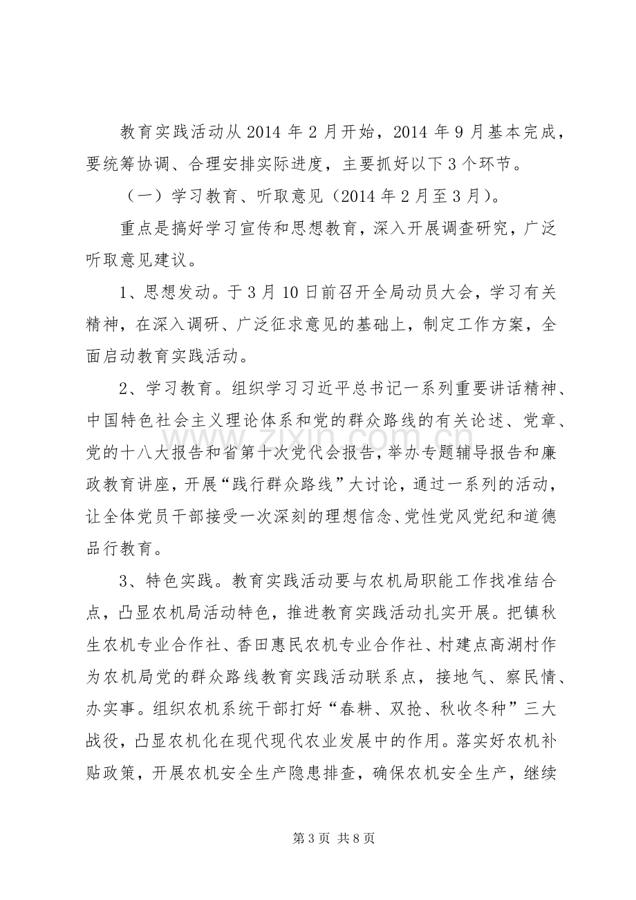 农机局群众路线方案.docx_第3页