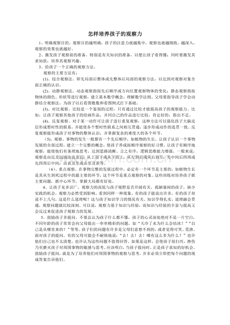 怎样培养孩子的观察力.doc_第1页