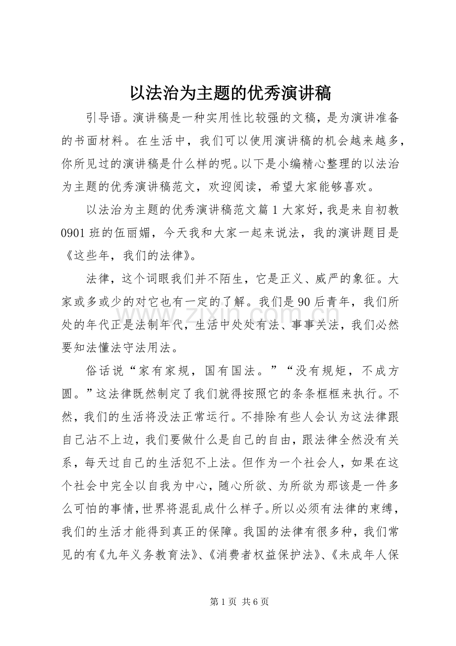 以法治为主题的优秀演讲稿.docx_第1页