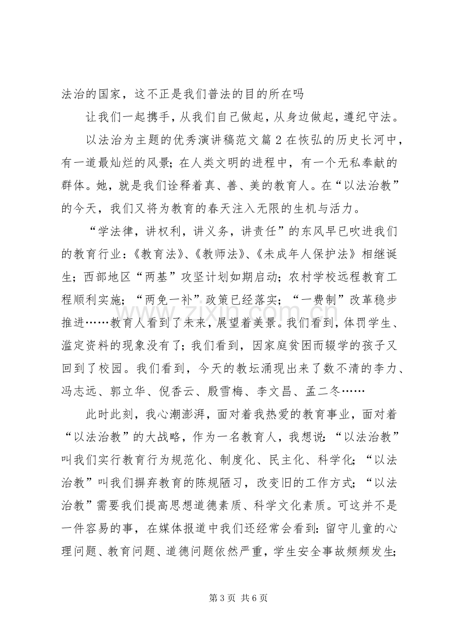 以法治为主题的优秀演讲稿.docx_第3页